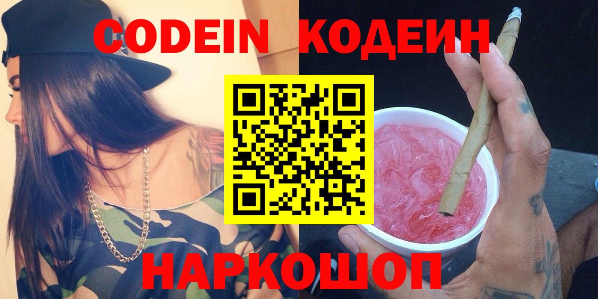 Кодеин Purple Drank  Кодеиновый сироп Lean напиток Lean (лин)  Вход с VPN  Междуреченск 