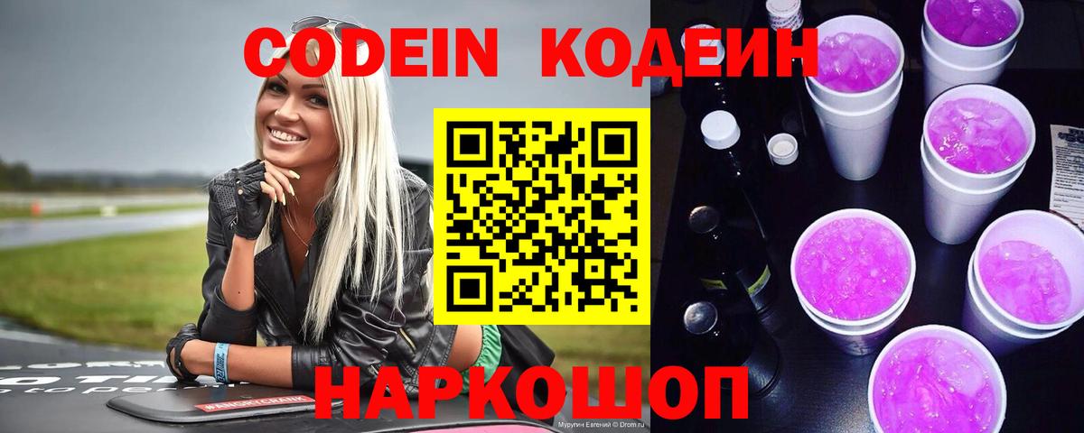 Codein Purple Drank Междуреченск